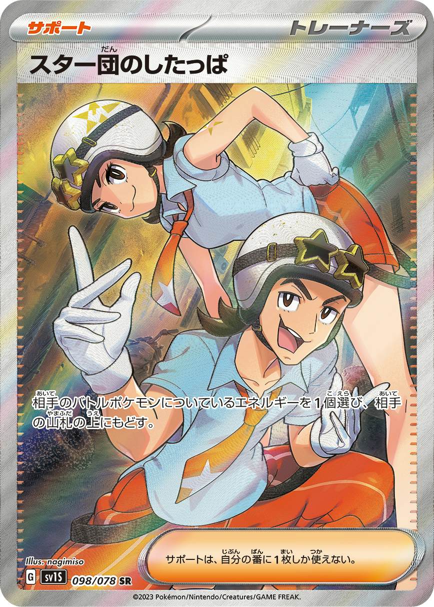 【状態A】スター団のしたっぱ SR (098/078) [sv1s]の通販・買取（ポケモンカード）