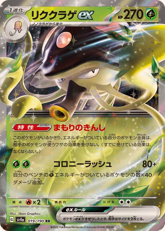 【状態A】リククラゲex RR (019/190) [sv4a]の通販・買取（ポケモンカード）