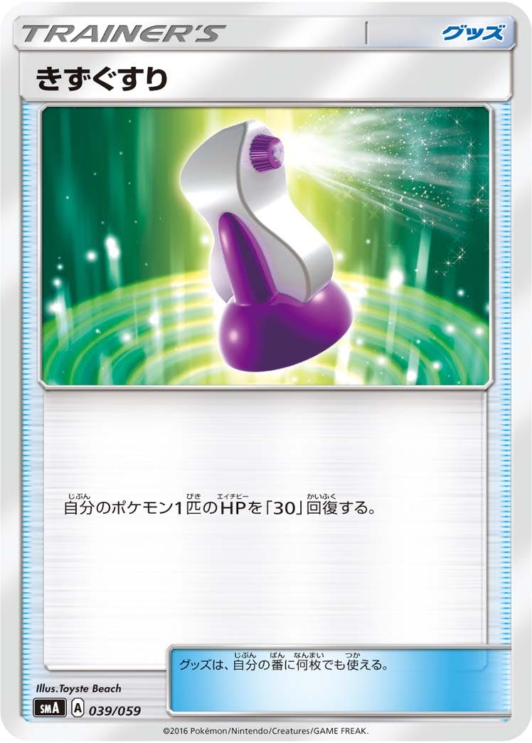 【状態A】きずぐすり U (039/059) [sma]の通販・買取（ポケモンカード）