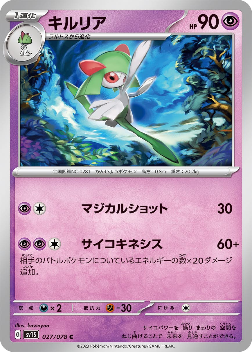【状態A】キルリア C (027/078) [sv1s]の通販・買取（ポケモンカード）