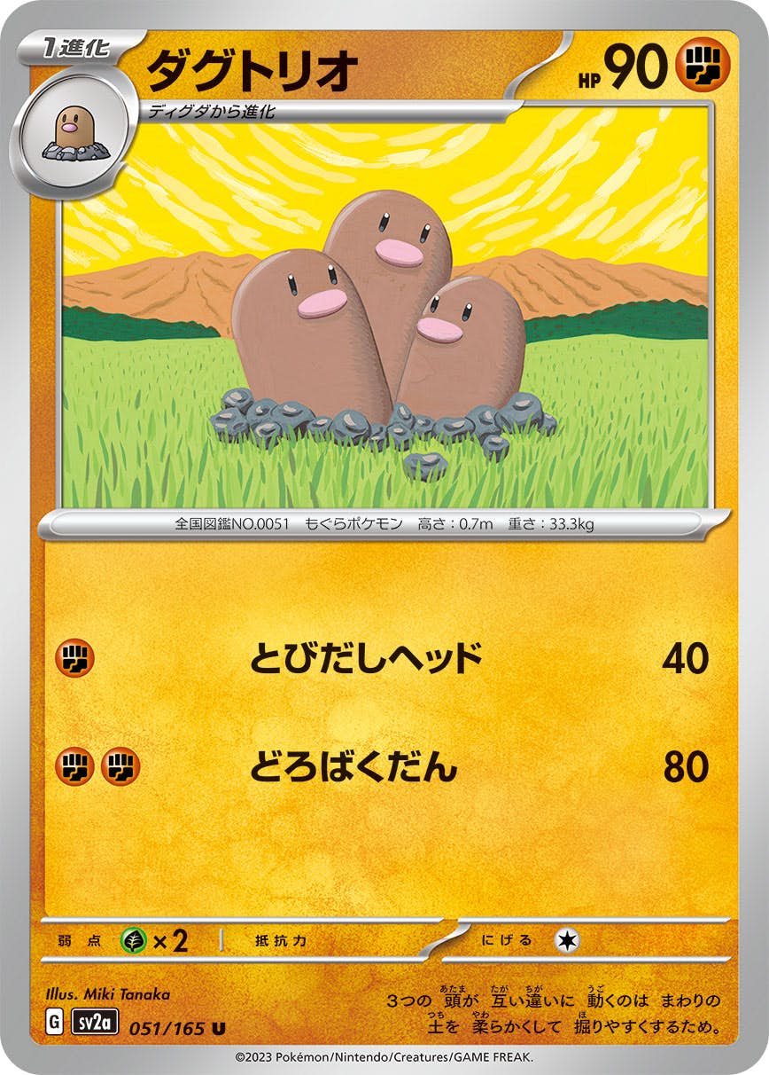 【状態A】ダグトリオ U (051/165) [sv2a]の通販・買取（ポケモンカード）