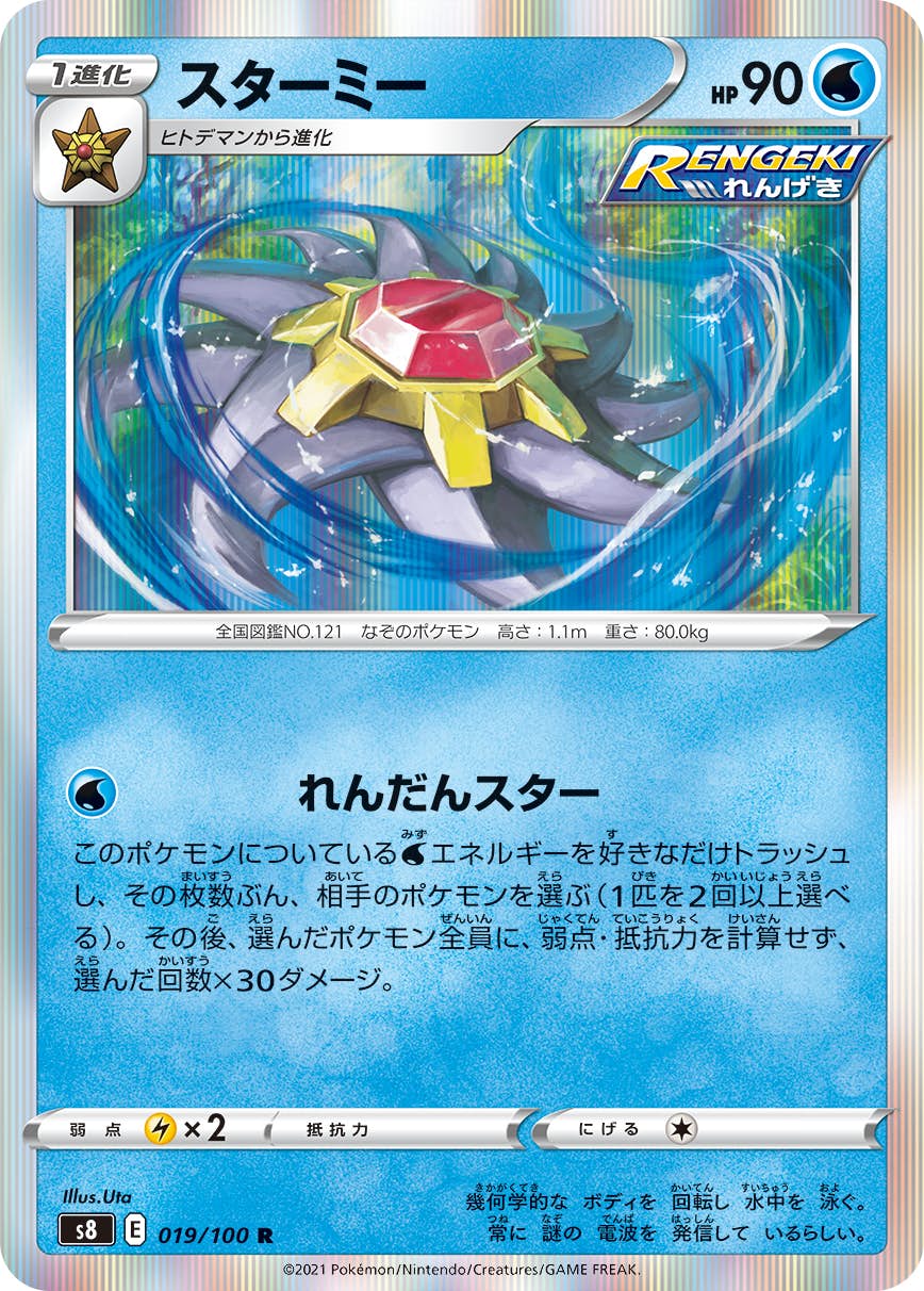 【状態A】スターミー R (019/100) [s8]の通販・買取（ポケモンカード）
