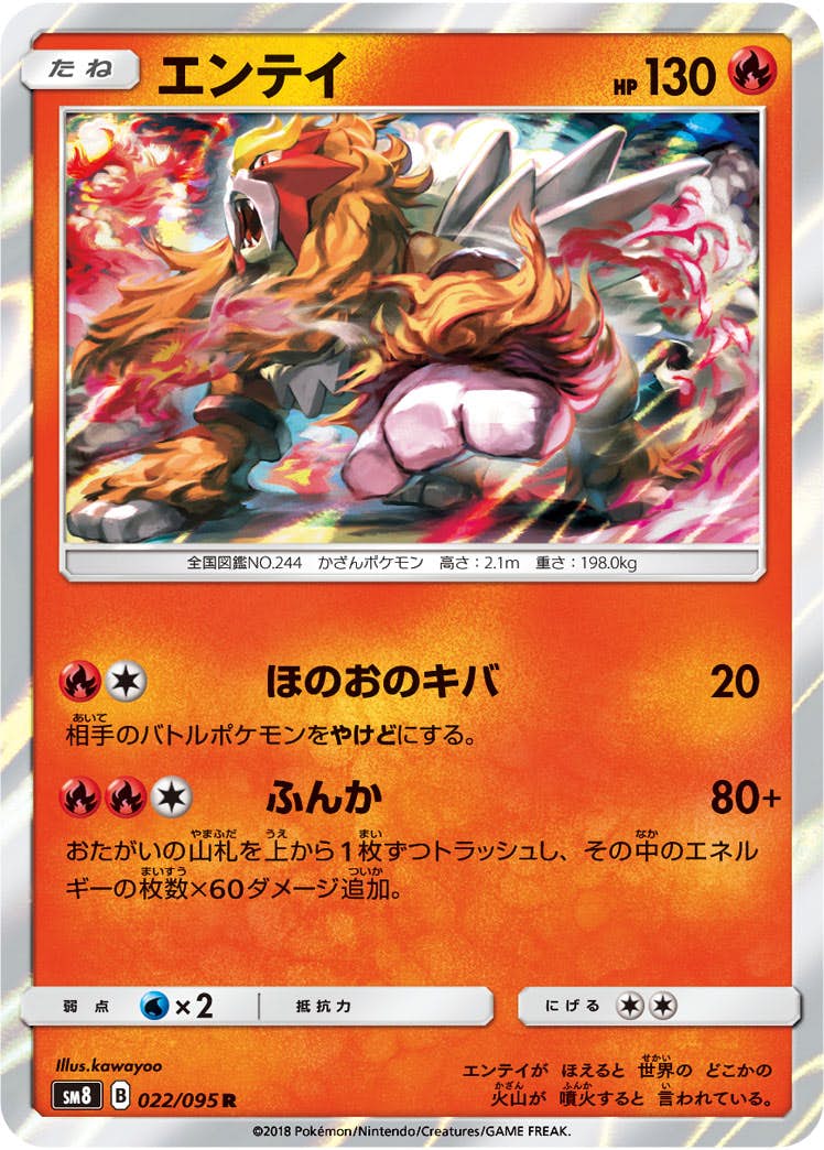 【状態A】エンテイ R (022/095) [sm8]の通販・買取（ポケモンカード）