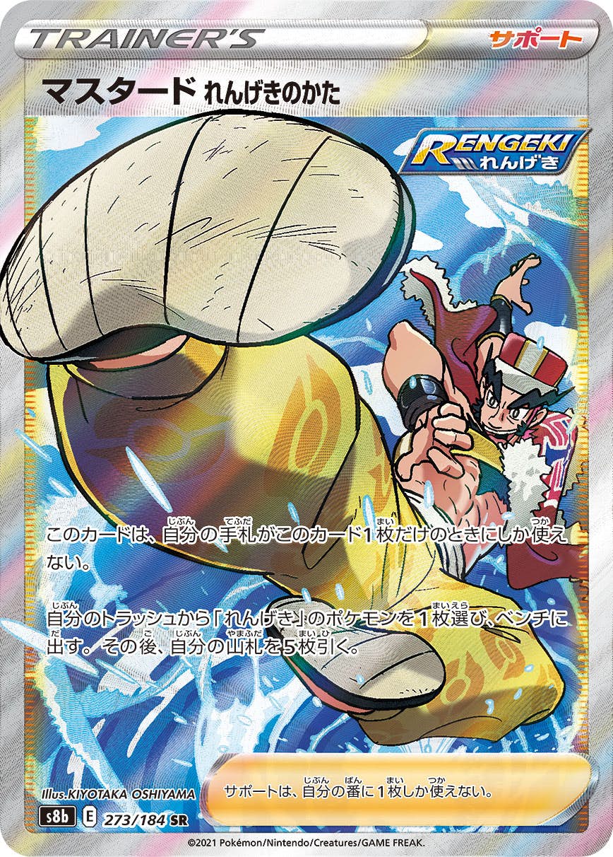 【状態A】マスタードれんげきのかた SR (273/184) [s8b]の通販・買取（ポケモンカード）