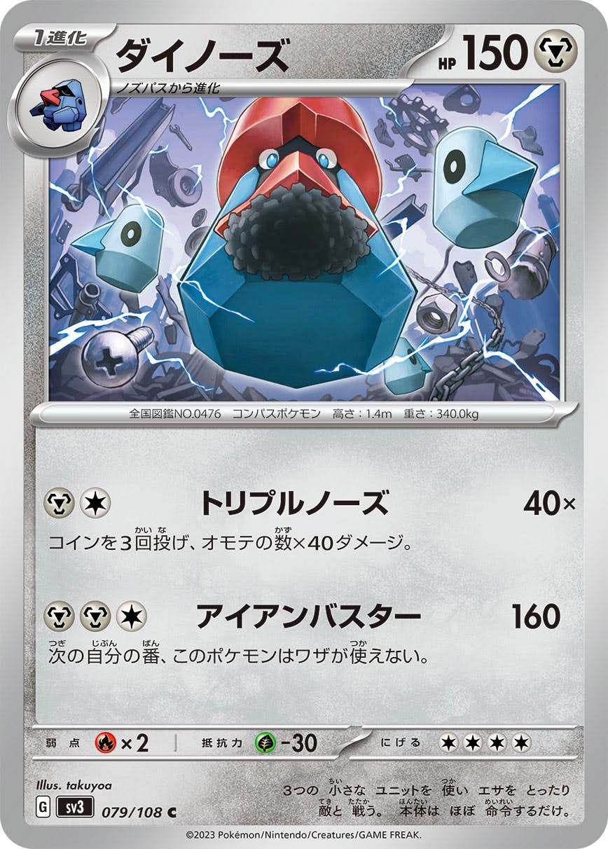 【状態B】ダイノーズ U (079/108) [sv3]の通販・買取（ポケモンカード）