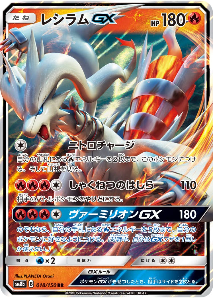 【状態A-】レシラムGX RR (018/150) [sm8b]の通販・買取（ポケモンカード）