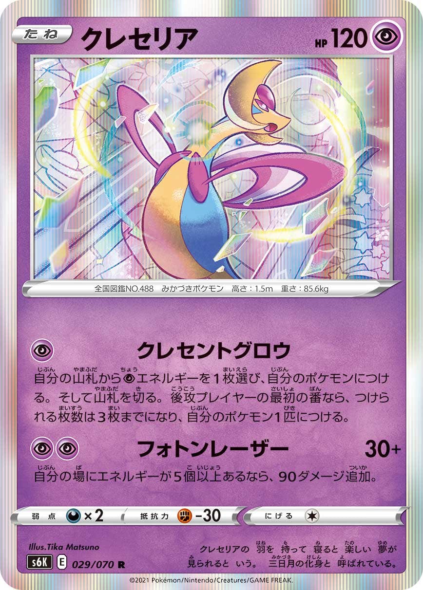 【状態A】クレセリア R (029/070) [s6k]の通販・買取（ポケモンカード）
