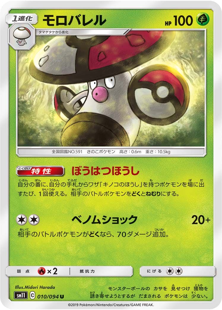 【状態B】モロバレル U (010/094) [sm11]の通販・買取（ポケモンカード）