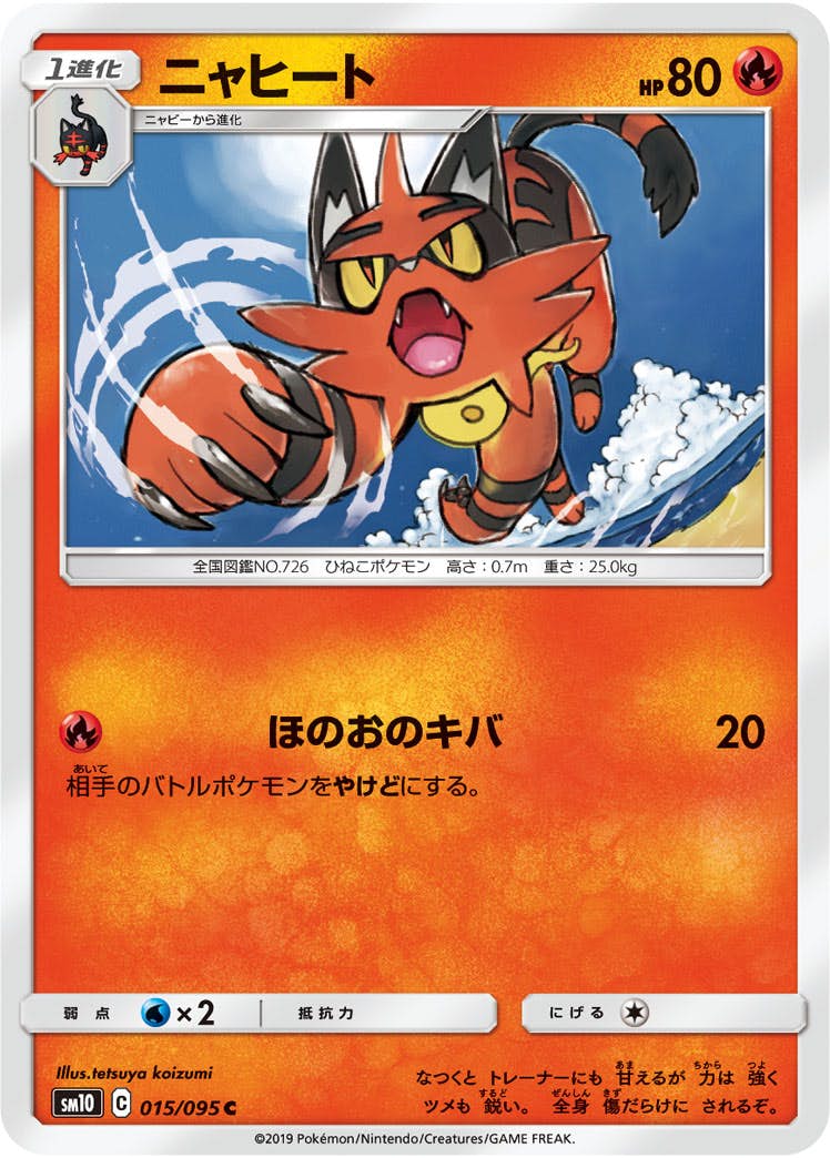 【状態B】ニャヒート C (015/095) [sm10]の通販・買取（ポケモンカード）
