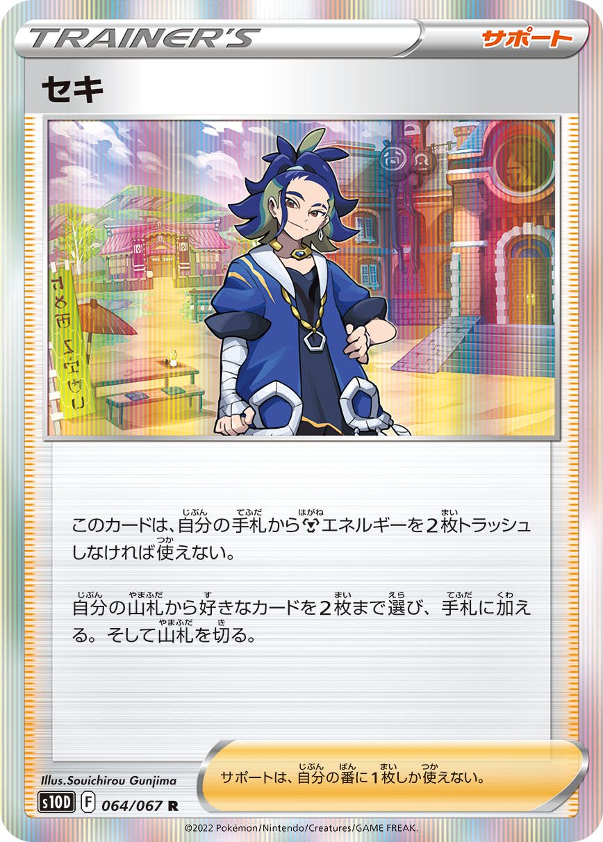 【状態B】セキ R (064/067) [s10d]の通販・買取（ポケモンカード）