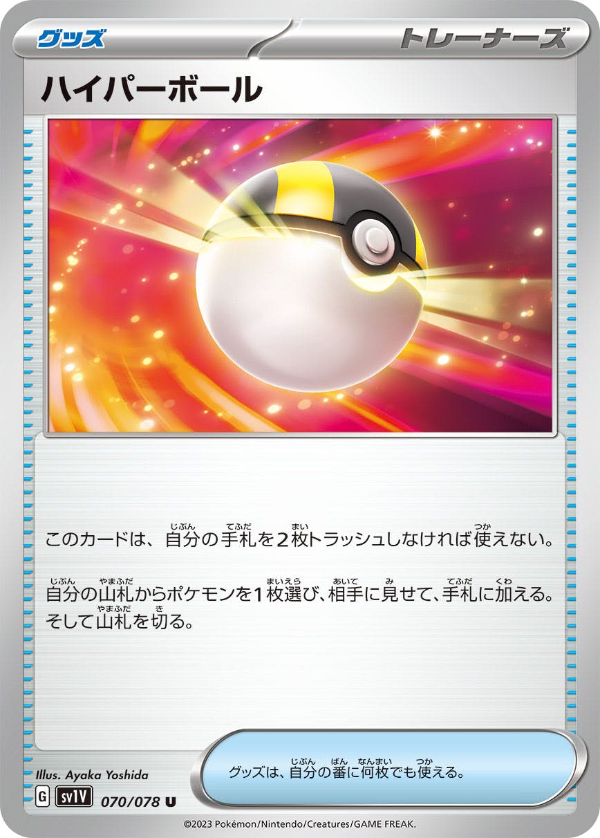 【状態A】ハイパーボール U (070/078) [sv1v]の通販・買取（ポケモンカード）