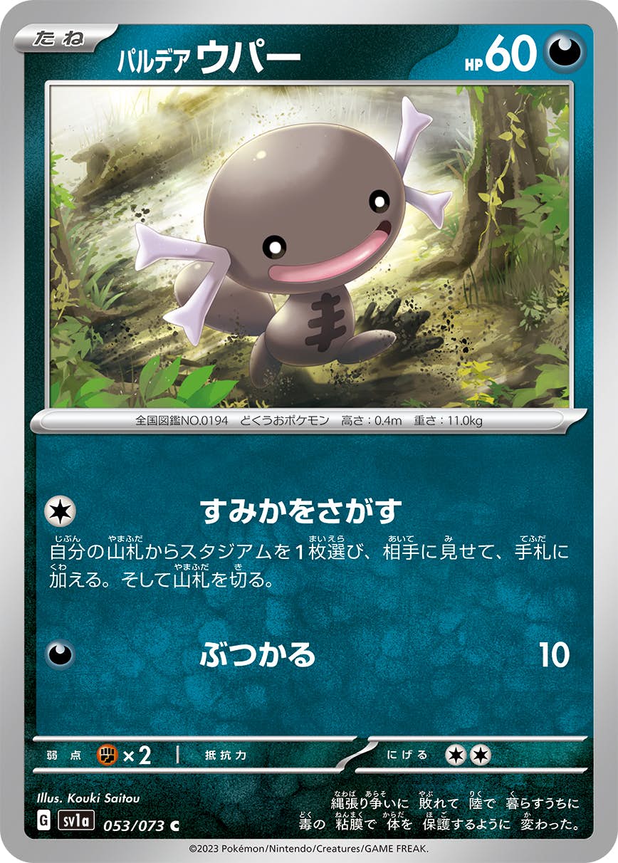 【状態A】パルデア ウパー C (053/073) [sv1a]の通販・買取（ポケモンカード）