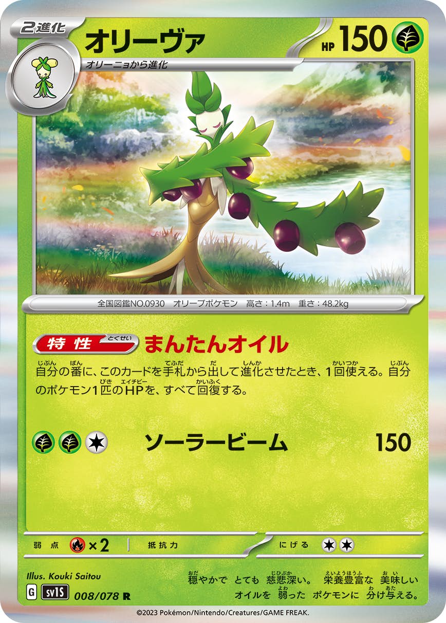 【状態A】オリーヴァ R (008/078) [sv1s]の通販・買取（ポケモンカード）