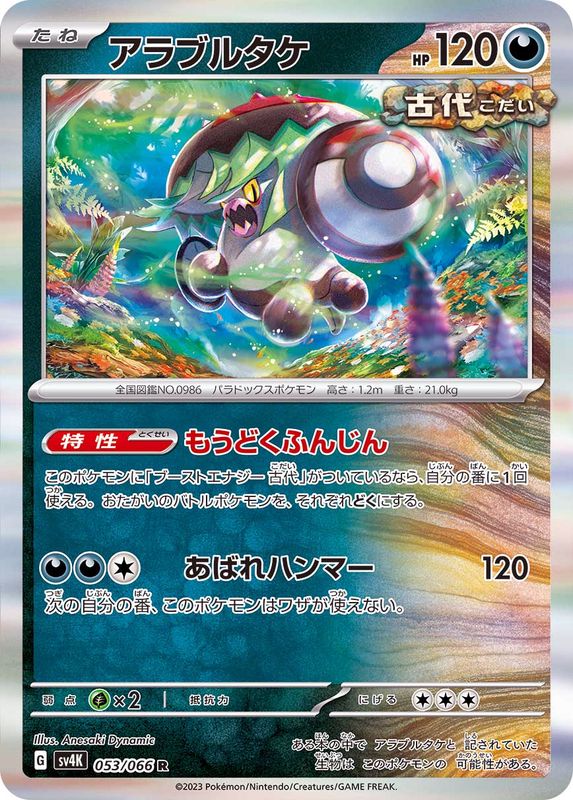 【状態A】アラブルタケ R (053/066) [sv4K]の通販・買取（ポケモンカード）