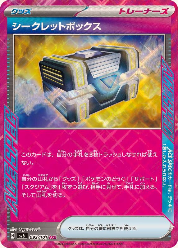 【状態A】シークレットボックス ACE (092/101) [sv6]の通販・買取（ポケモンカード）