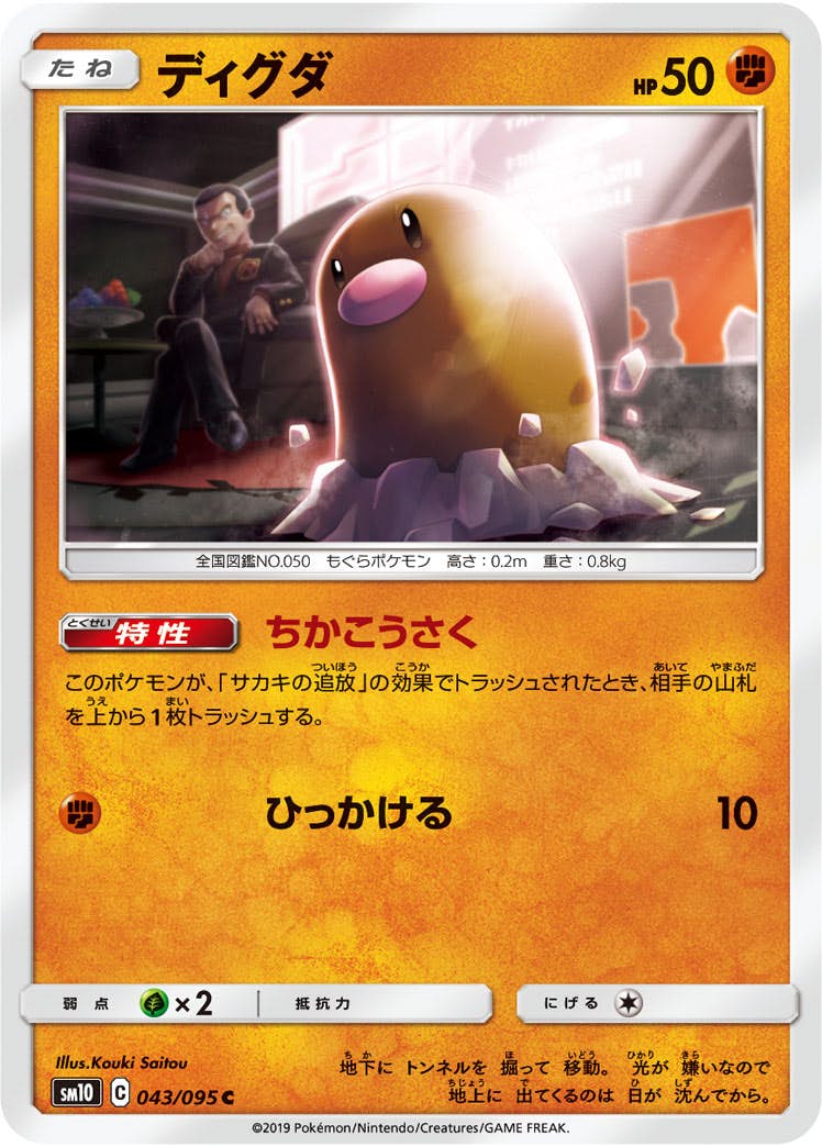 【状態B】ディグダ C (043/095) [sm10]の通販・買取（ポケモンカード）
