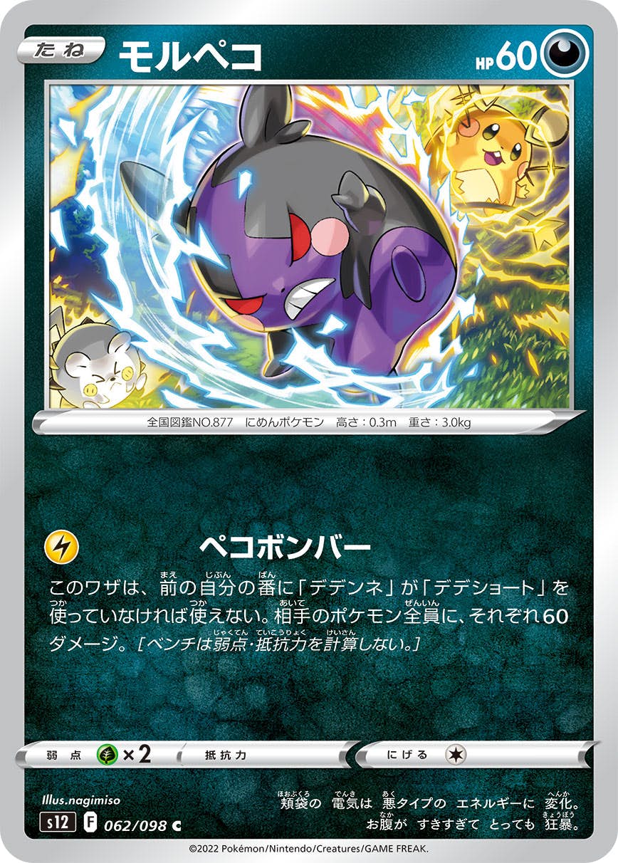 【状態B】モルペコ C (062/098) [s12]の通販・買取（ポケモンカード）