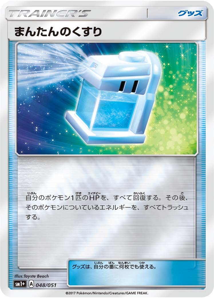 【状態A】まんたんのくすり(ミラー) (048/051) [sm1p]の通販・買取（ポケモンカード）