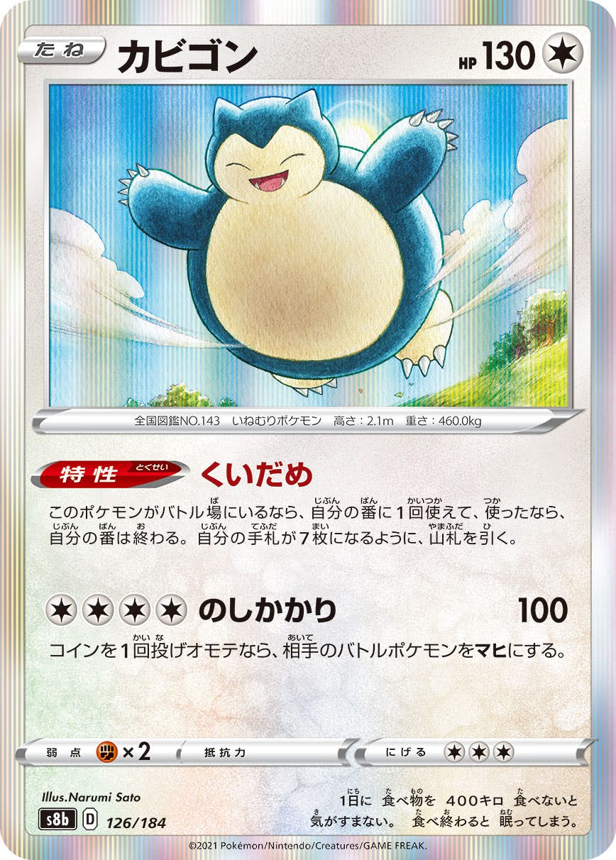 カビゴン(126/184) [s8b]【状態A】の通販・買取価格（ポケモンカード）