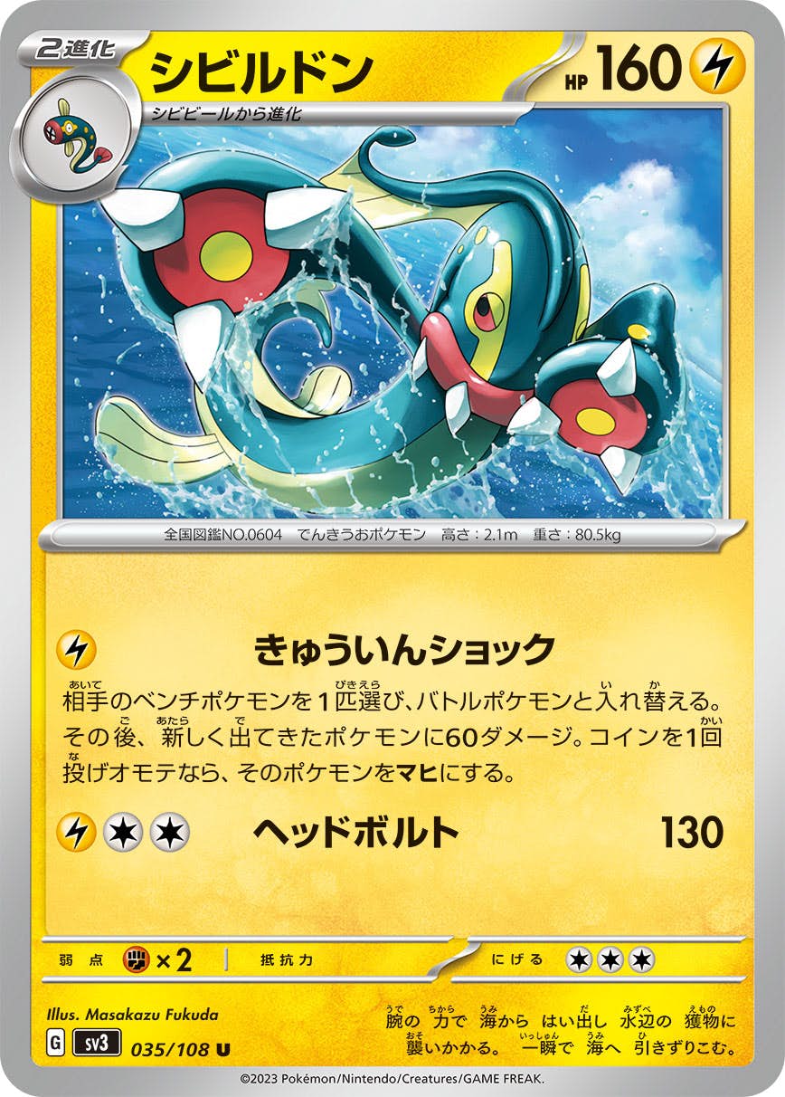 【状態A】シビルドン U (035/108) [sv3]の通販・買取（ポケモンカード）