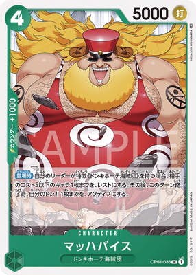 【状態A】マッハバイス(OP04-033) {UC}の通販・買取（ワンピースカード）