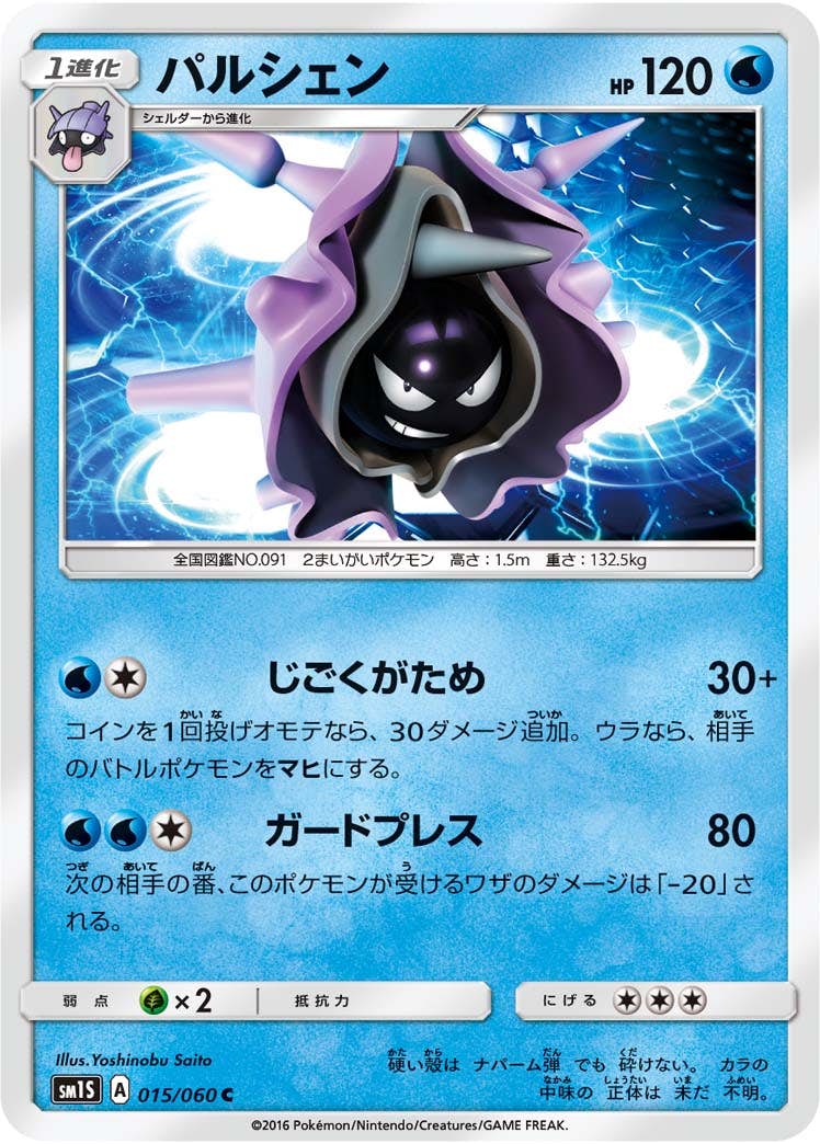 【状態B】パルシェン C (015/060) [sm1s]の通販・買取（ポケモンカード）