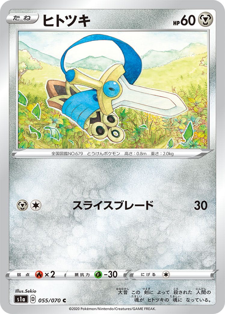 【状態A】ヒトツキ C (055/070) [s1a]の通販・買取（ポケモンカード）