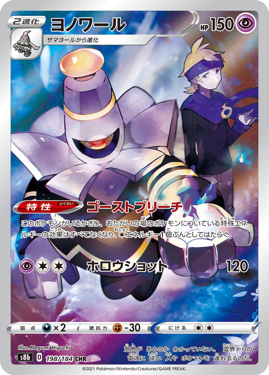 【状態A】ヨノワール CHR (198/184) [s8b]の通販・買取（ポケモンカード）