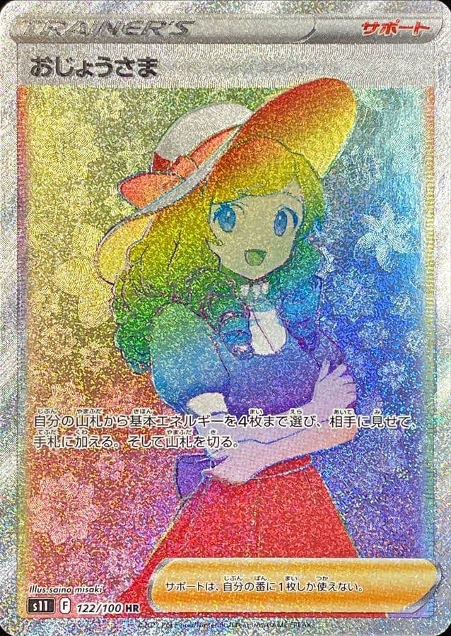 【状態A】おじょうさま HR (122/100) [s11]の通販・買取（ポケモンカード）