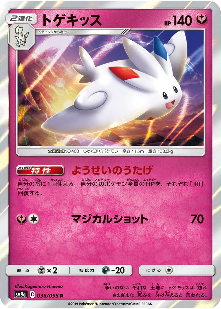 【状態A】トゲキッス R (036/055) [sm9a]の通販・買取（ポケモンカード）