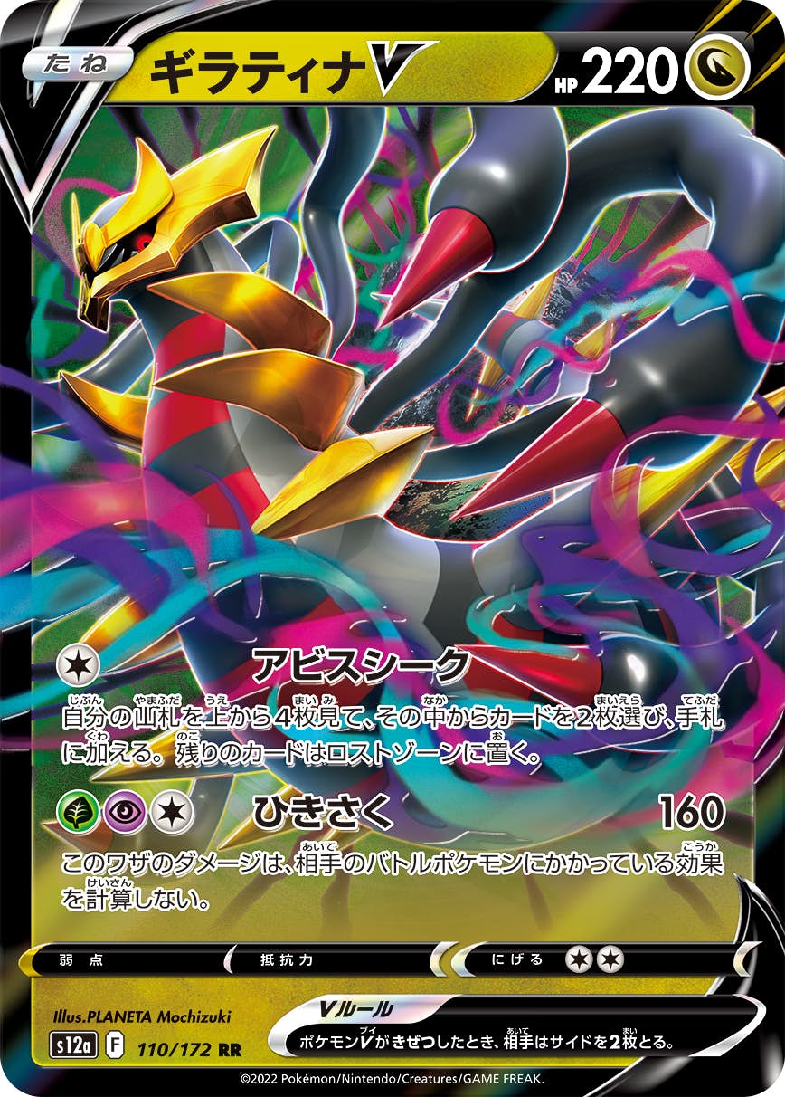 【状態B】ギラティナV RR (110/172) [s12a]の通販・買取（ポケモンカード）