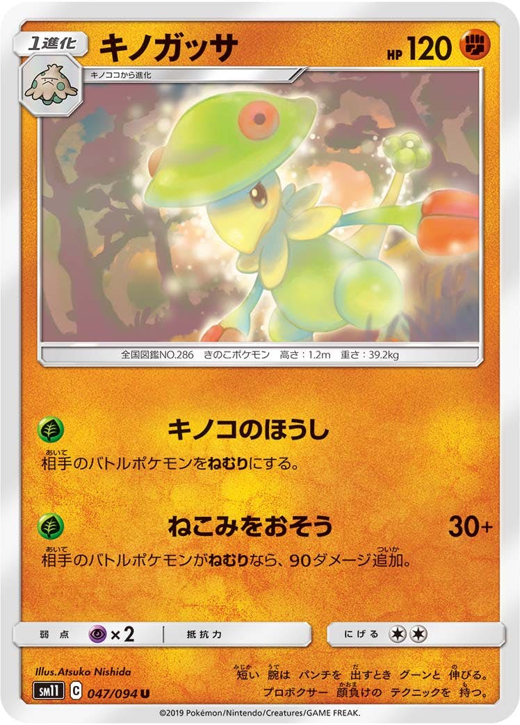【状態B】キノガッサ U (047/094) [sm11]の通販・買取（ポケモンカード）