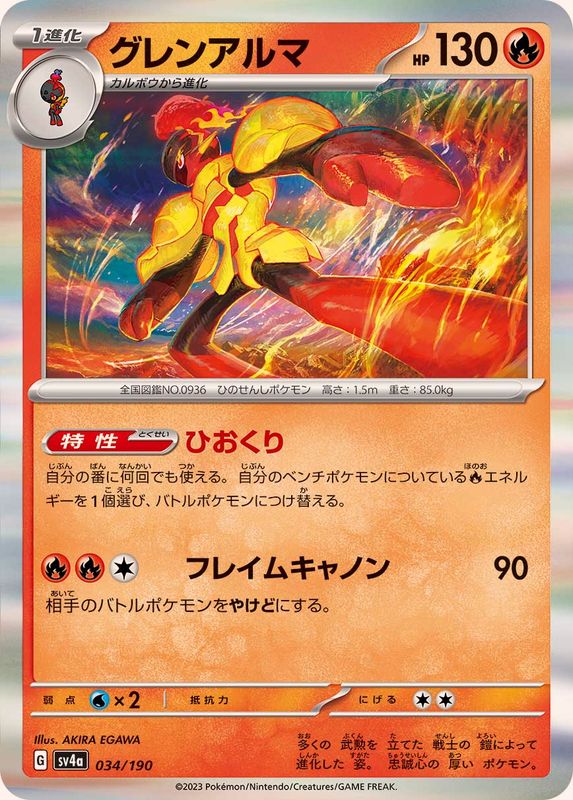【状態A】グレンアルマ(R仕様) ‐ (034/190) [sv4a]の通販・買取（ポケモンカード）
