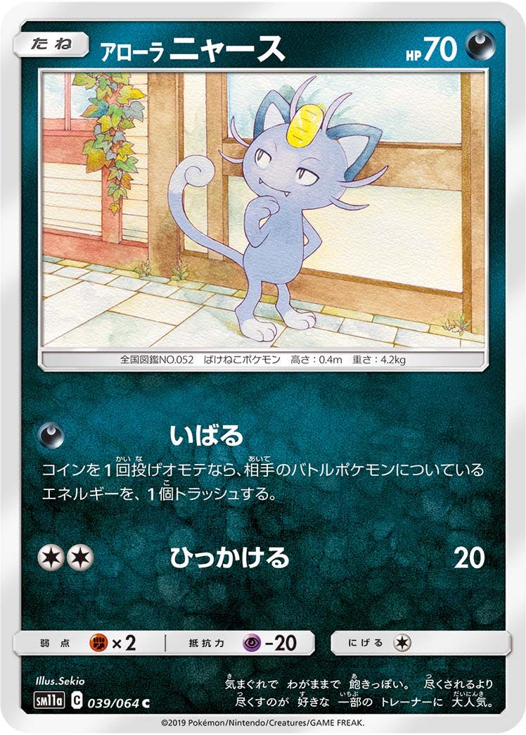 【状態B】アローラニャース C (039/064) [sm11a]の通販・買取（ポケモンカード）