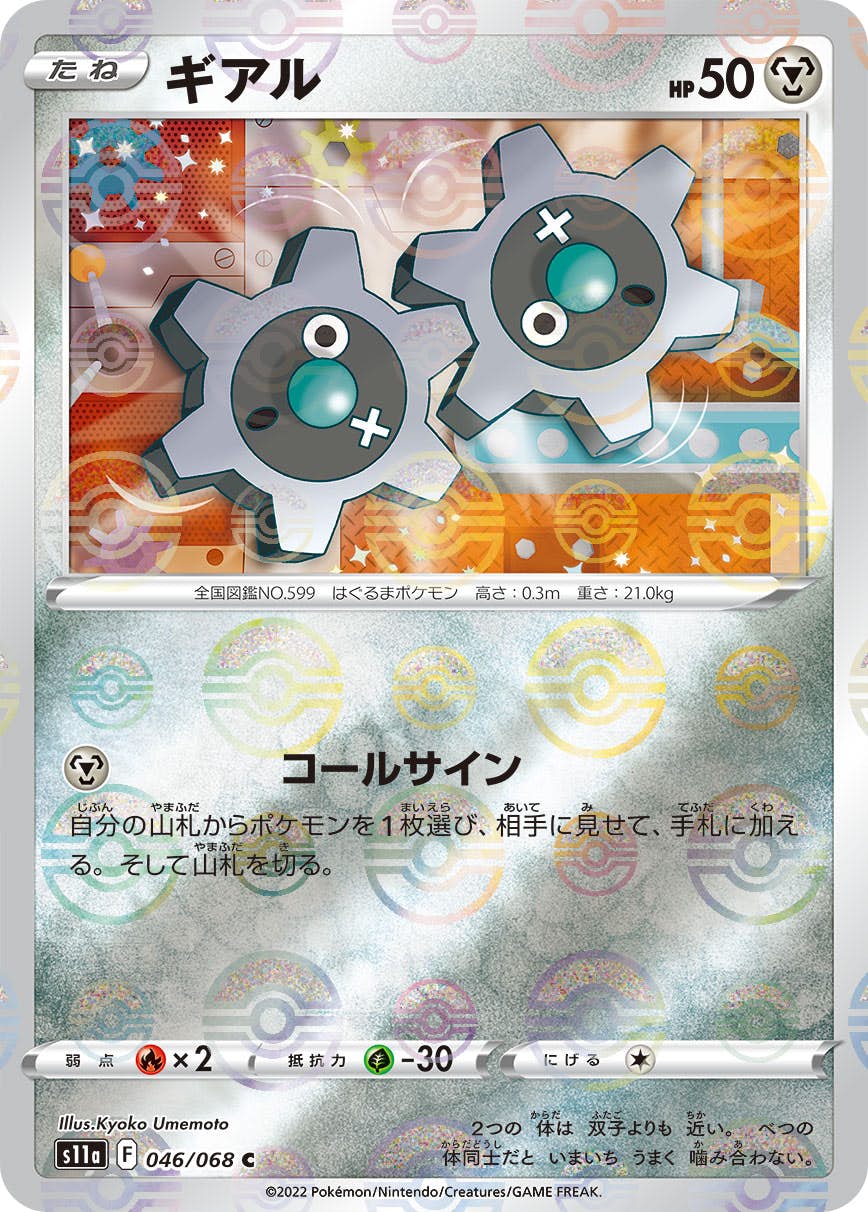 【状態B】ギアル C (046/068) [s11a]の通販・買取（ポケモンカード）