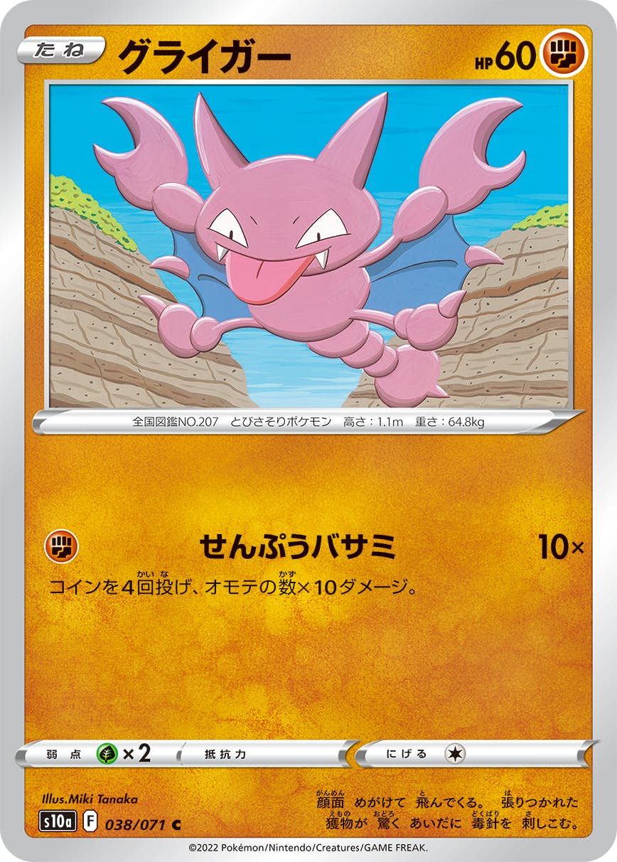 【状態B】グライガー C (038/071) [s10a]の通販・買取（ポケモンカード）