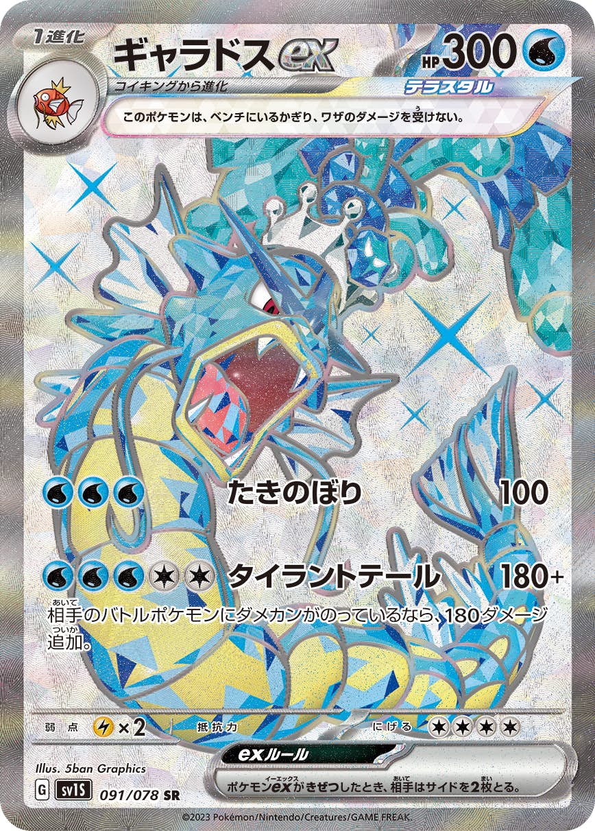 【状態A】ギャラドスex SR (091/078) [sv1s]の通販・買取（ポケモンカード）