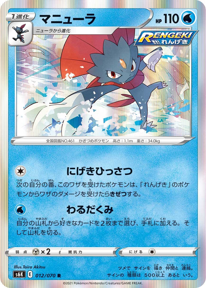 【状態A】マニューラ R (012/070) [s6k]の通販・買取（ポケモンカード）