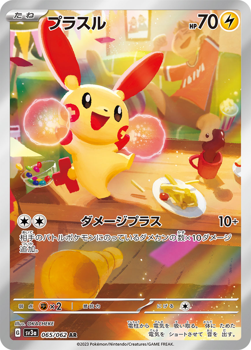 【状態A】プラスル AR (065/062) [sv3a]の通販・買取（ポケモンカード）