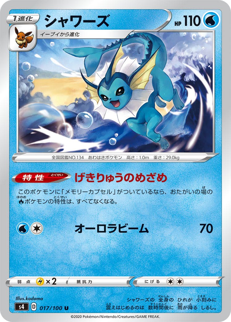【状態B】シャワーズ U (017/100) [s4]の通販・買取（ポケモンカード）