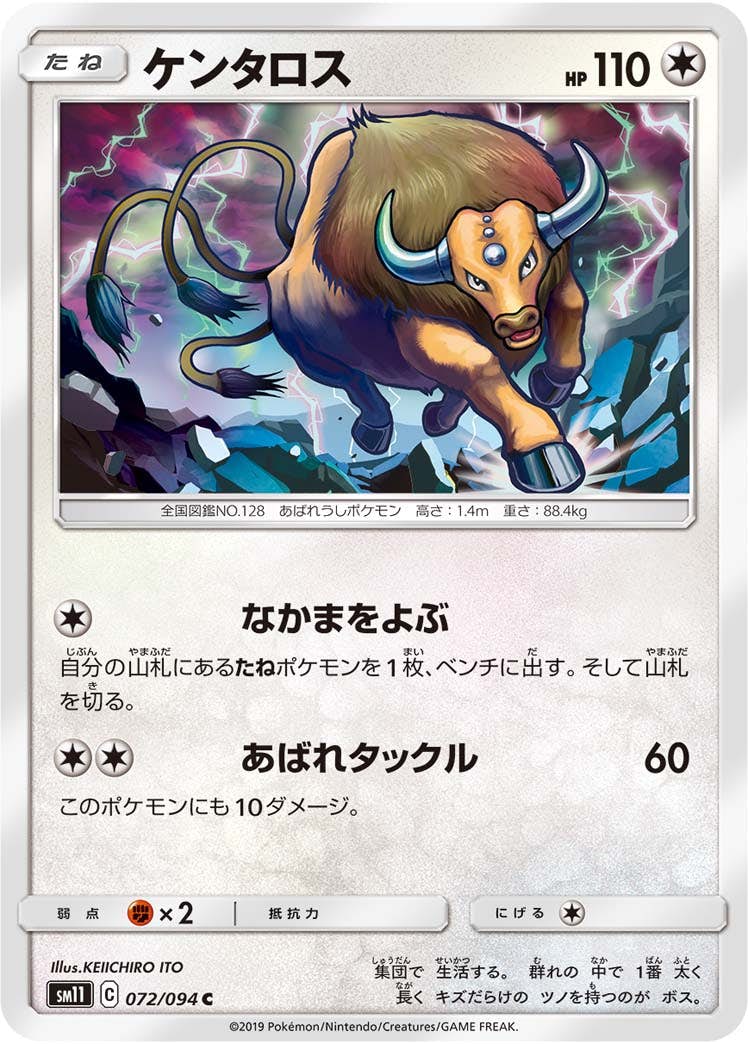 【状態B】ケンタロス C (072/094) [sm11]の通販・買取（ポケモンカード）
