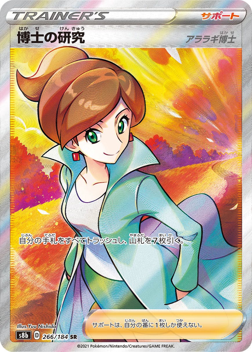 【状態A】博士の研究（アララギ博士） SR (266/184) [s8b]の通販・買取（ポケモンカード）