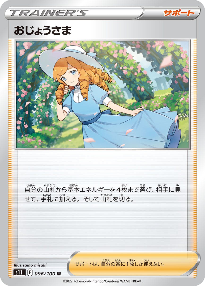 【状態A】おじょうさま U (096/100) [s11]の通販・買取（ポケモンカード）