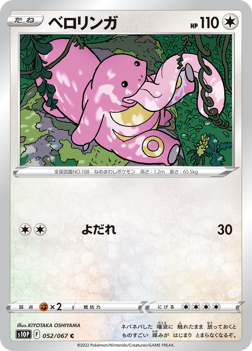 【状態B】ベロリンガ C (052/067) [s10p]の通販・買取（ポケモンカード）