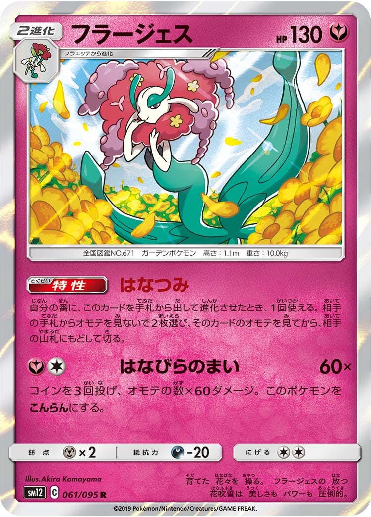 【状態A-】フラージェス R (061/095) [sm12]の通販・買取（ポケモンカード）