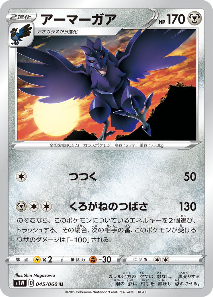 【状態B】アーマーガア U (045/060) [s1w]の通販・買取（ポケモンカード）