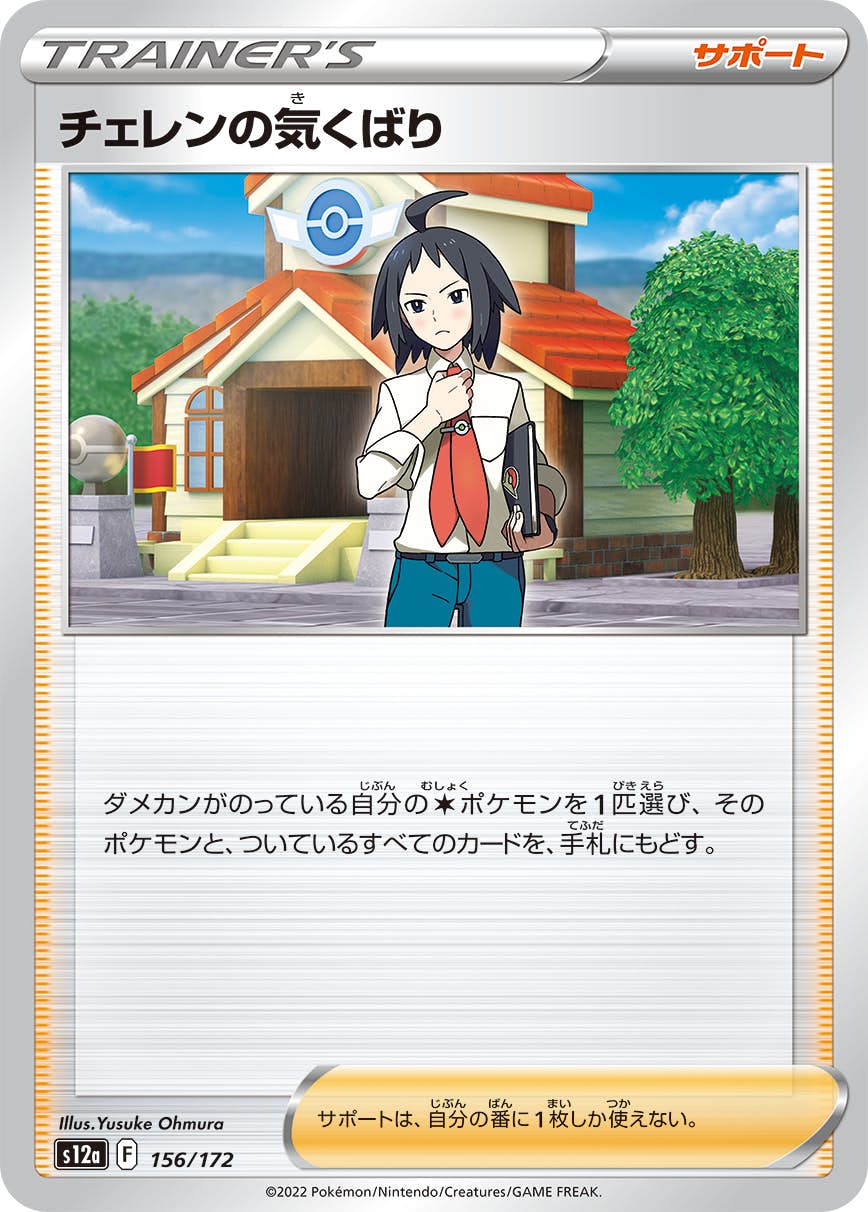 【状態A】チェレンの気くばり(156/172) [s12a]の通販・買取（ポケモンカード）