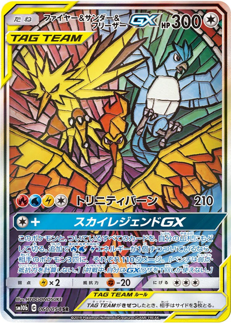 【状態A】ファイヤー&サンダー&フリーザーGX SR (060/054) [sm10b]の通販・買取（ポケモンカード）