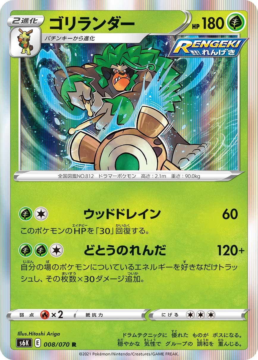 【状態A】ゴリランダー R (008/070) [s6k]の通販・買取（ポケモンカード）