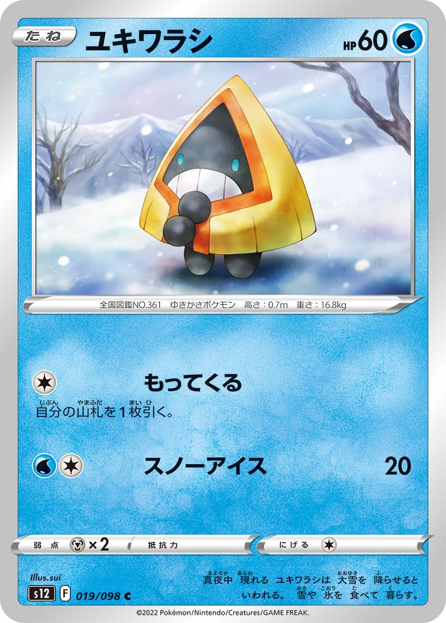 【状態A】ユキワラシ C (019/098) [s12]の通販・買取（ポケモンカード）